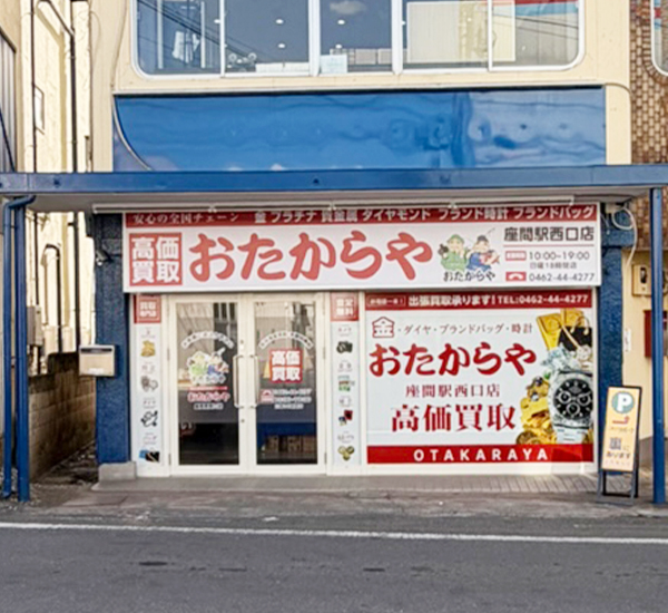 おたからや 座間駅西口店