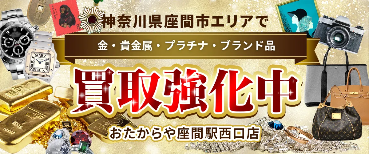 神奈川県座間市エリアで金・貴金属・プラチナ・ブランド品買取強化中！ おたからや 座間駅西口店